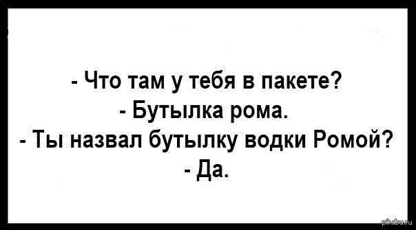 Назвать там. Шутки про Рому. Анекдоты про Рому. Стих про Рому смешной. Анекдоты про Рому смешные.