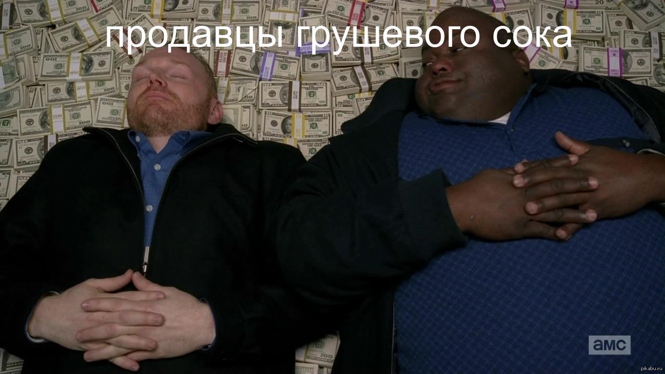 продавцы грушевого сока после недавних событий - Грушевый сок, Продавец, Breaking Bad, Похмелье