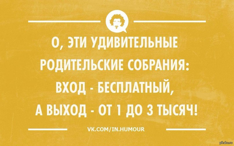 Картинках, прикольные картинки про родительское собрание
