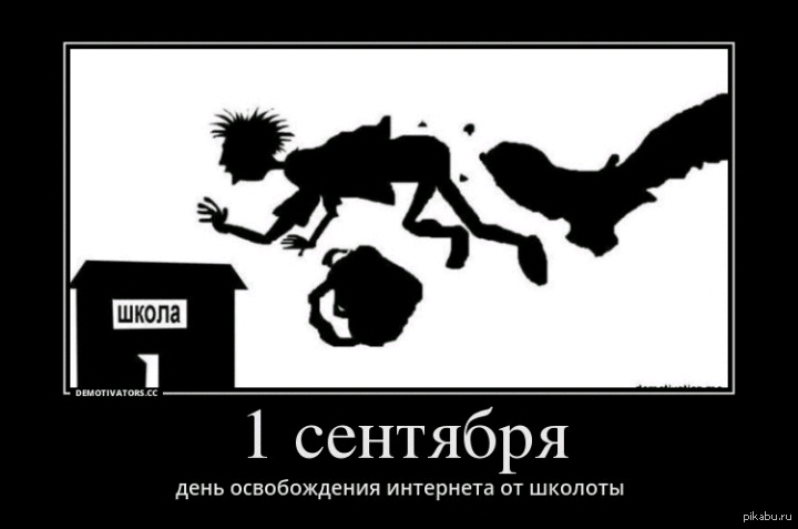 ура 1 сентября. | Пикабу