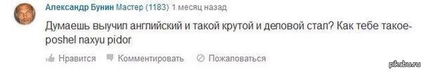 1 месяц назад. Думаешь выучил английский и такой крутой и деловой стал. Думал английский выучил и крутой стал. О вы из Англии. Думаешь английский выучил.