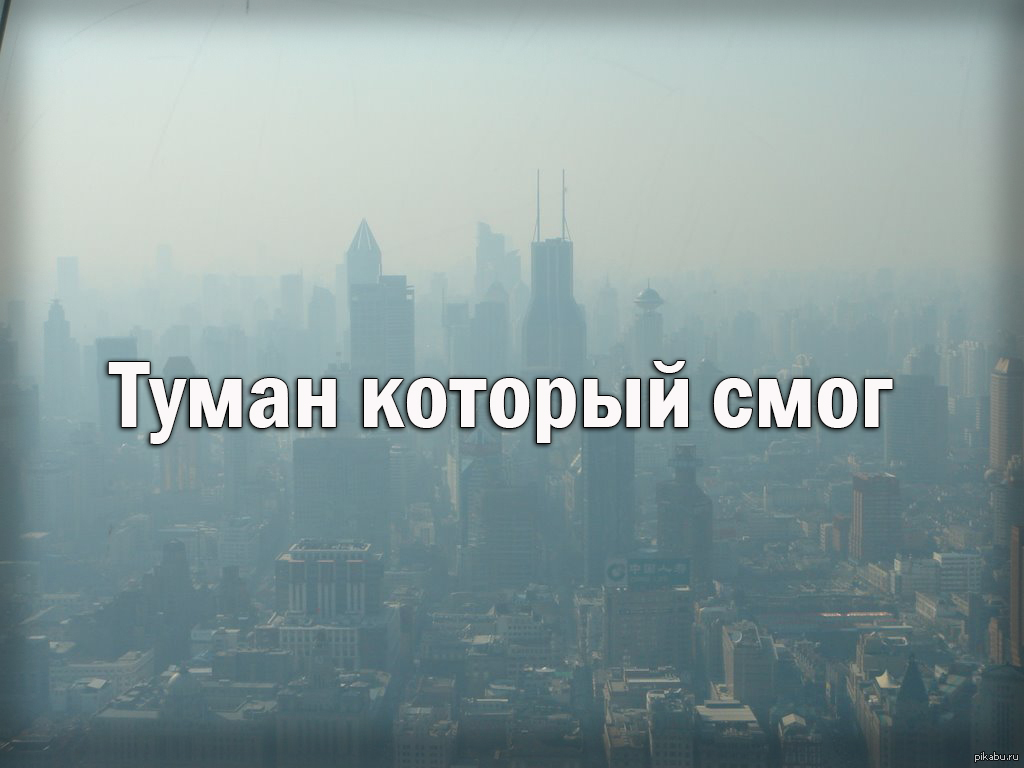 Если туман образовался не где нибудь а в городе то он - Смог )) | Пикабу