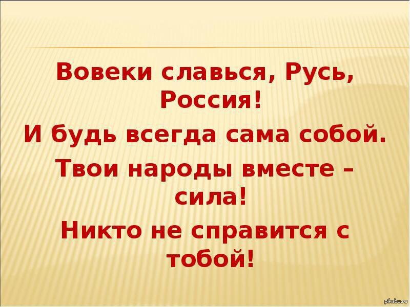 Вовеки. Славься Русь. Славься Россия. Славься русская земля. Славься Русь Великая.