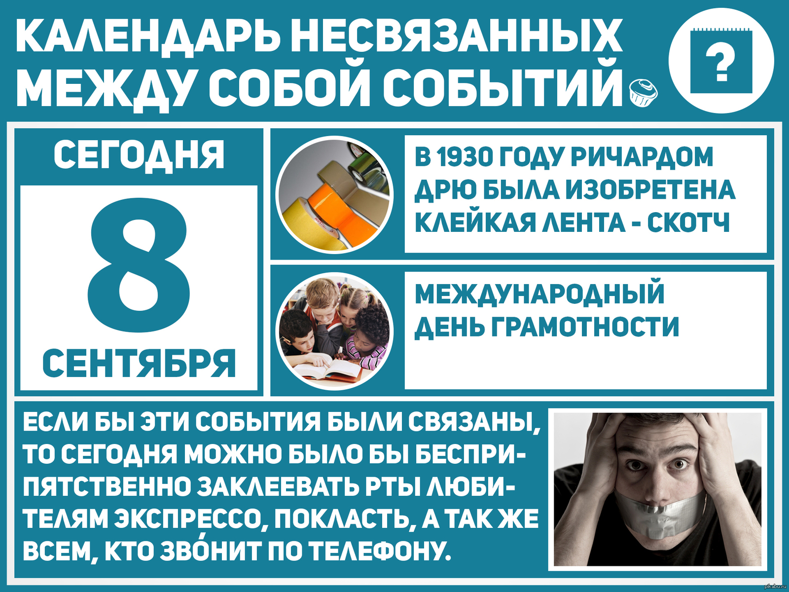 Календарь несвязанных событий | Пикабу