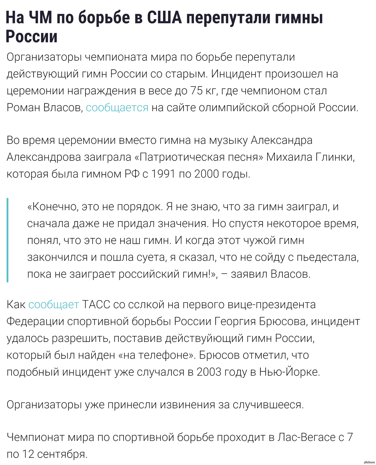 Российский борец отказался сойти с пьедестала, пока не прозвучит настоящий  гимн России | Пикабу