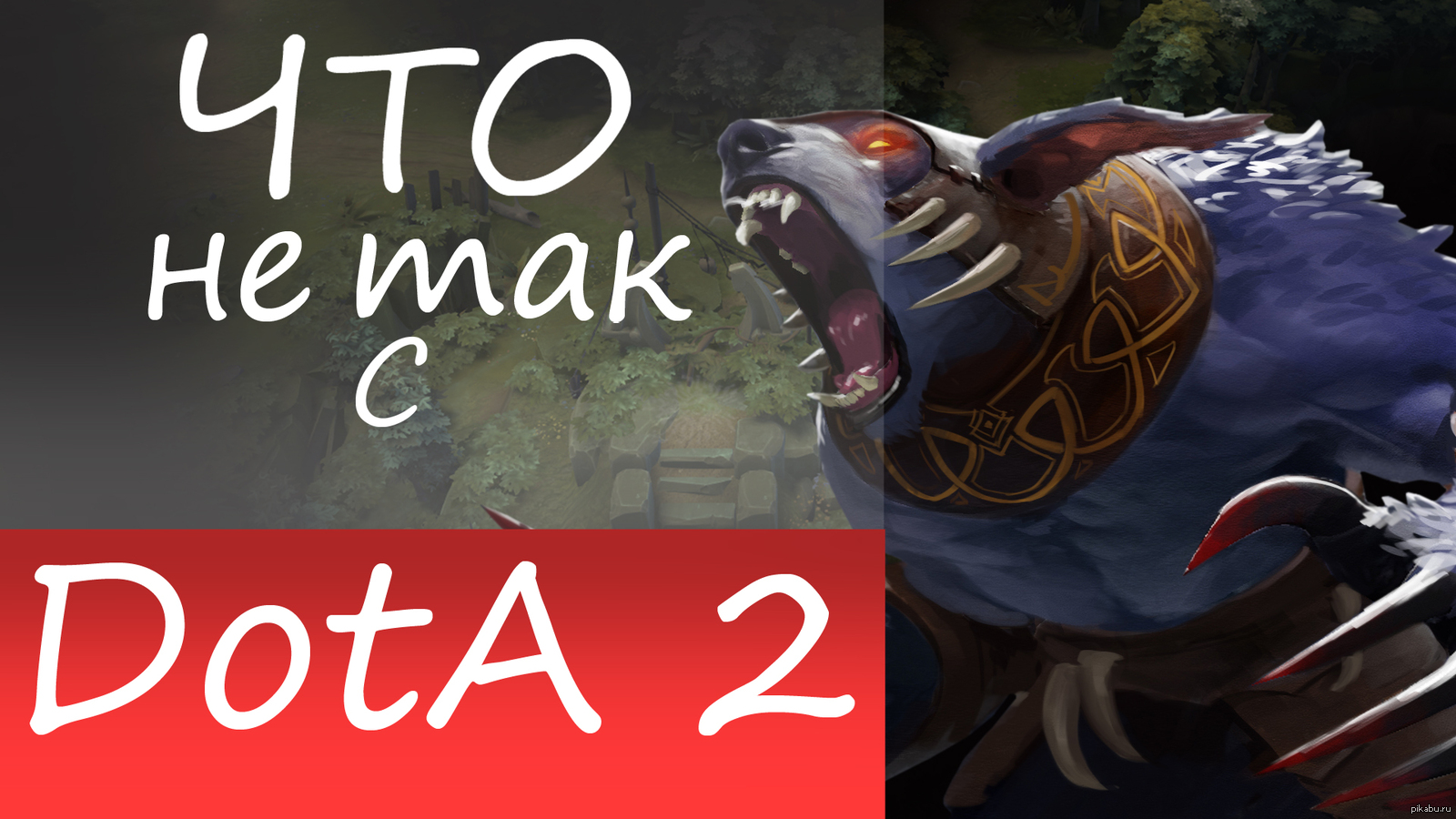 почему dota такая популярная фото 87