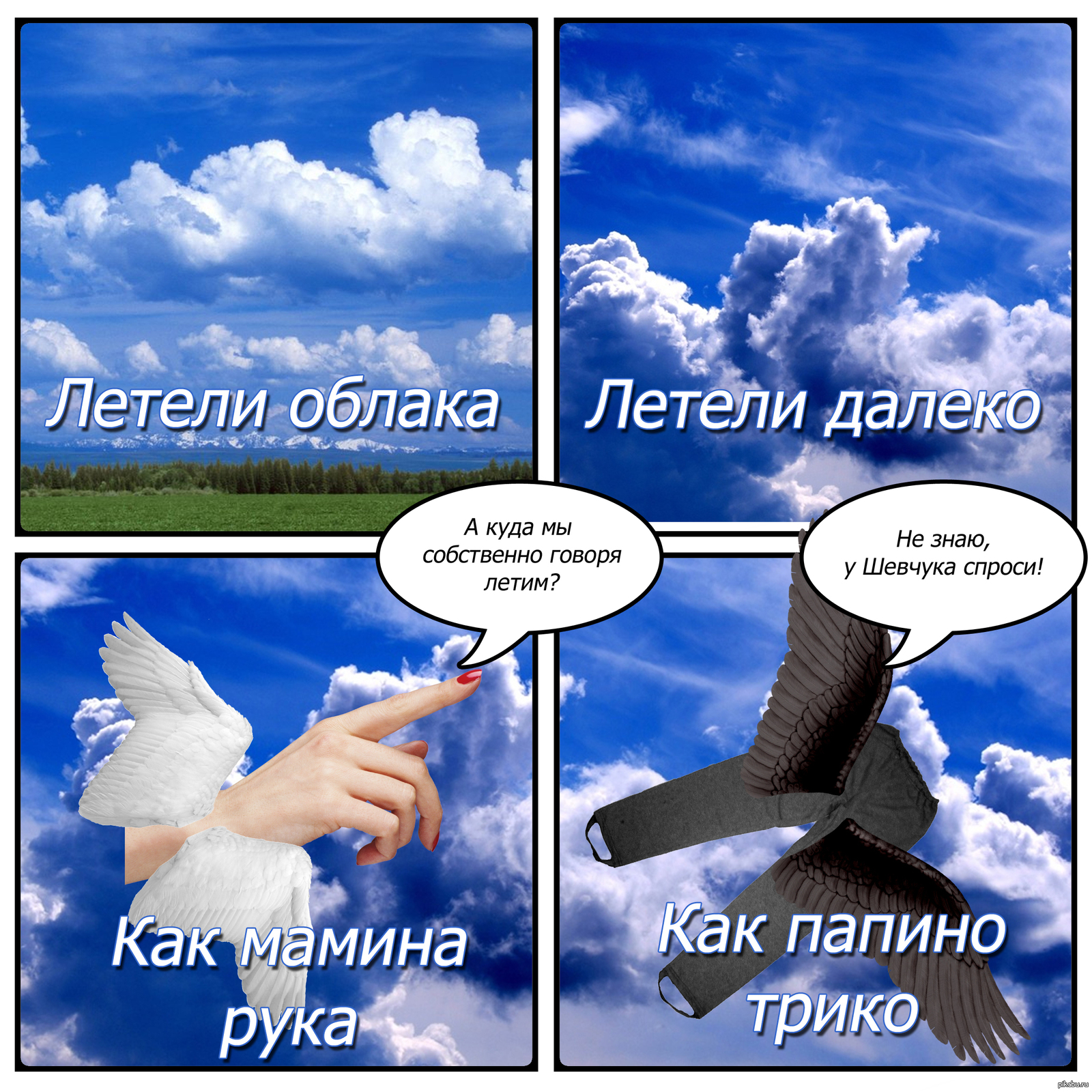 Летели облака слова