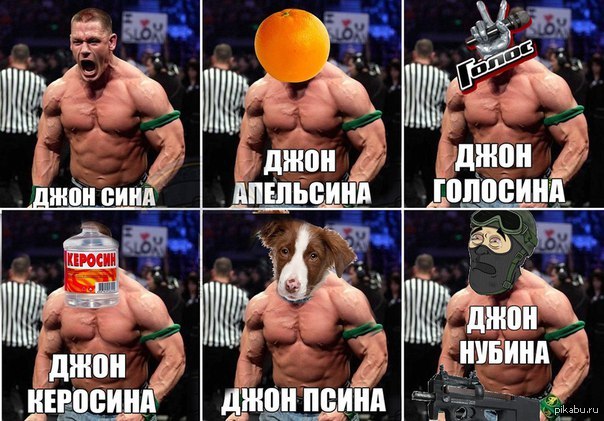 John meme. Джон сина Мем. Джон сина приколы. Джон Мем. Шутки про Джон сина.