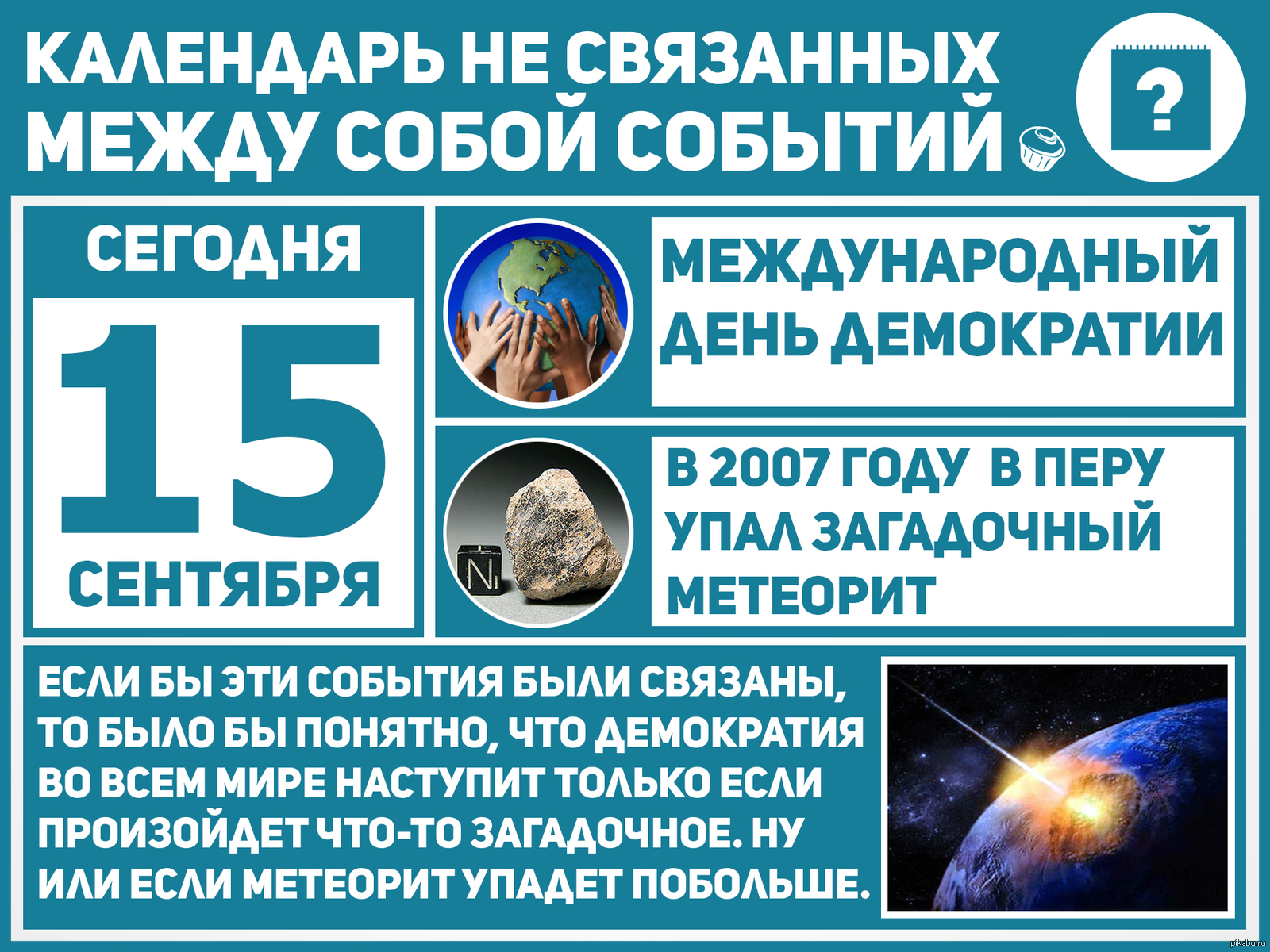 Календарь несвязанных событий | Пикабу