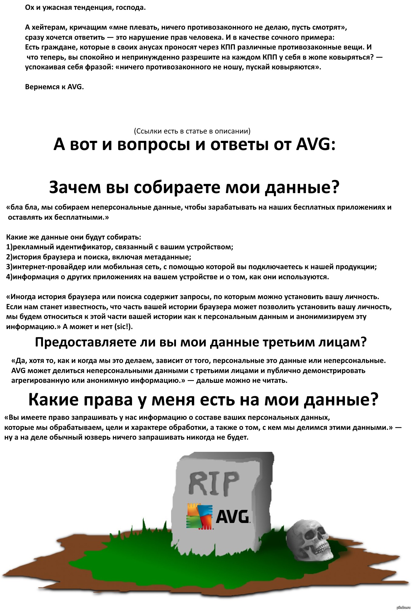 Политика конфиденциальности AVG изменена: теперь компания будет продавать  истории посещенных страниц пользователей третьим лицам. | Пикабу