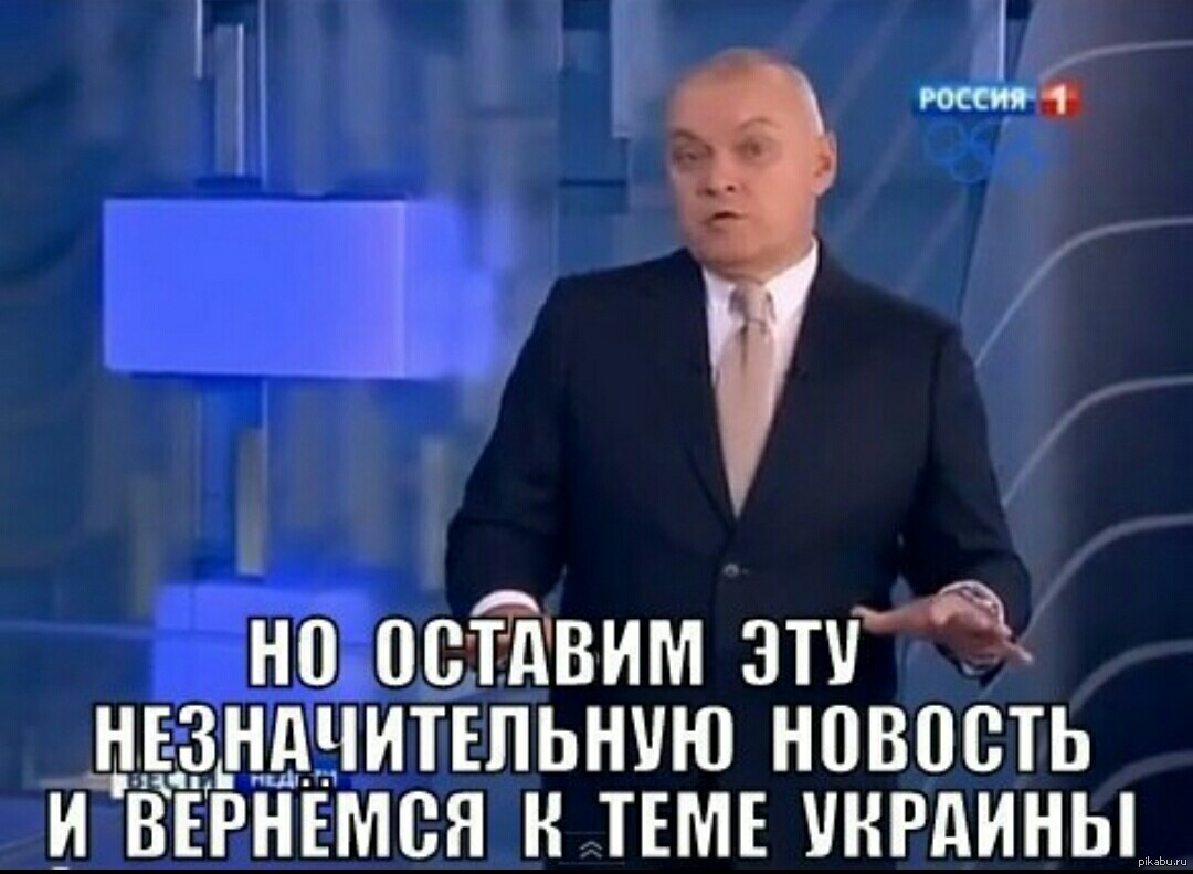 Впрочем. Вернемся к теме Украины. Оставим эту незначительную новость. Оставим эту незначительную новость и вернемся.