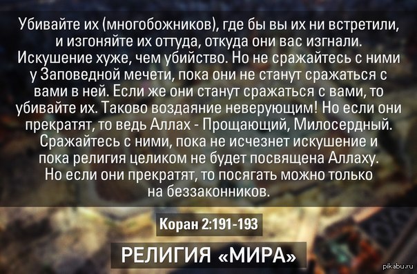 Почему люди убивают. Призывы к убийству в Коране. Коран про убийство. Убивайте неверных в Коране. Коран про неверных.