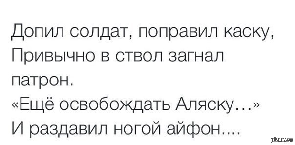 Играл трофейный саксофон. Еще освобождать Аляску. Ещё освобождать Аляску и раздавил. Ещё освобождать Аляску и раздавил ногой. Ещё освобождать Аляску и раздавил ногой айфон.