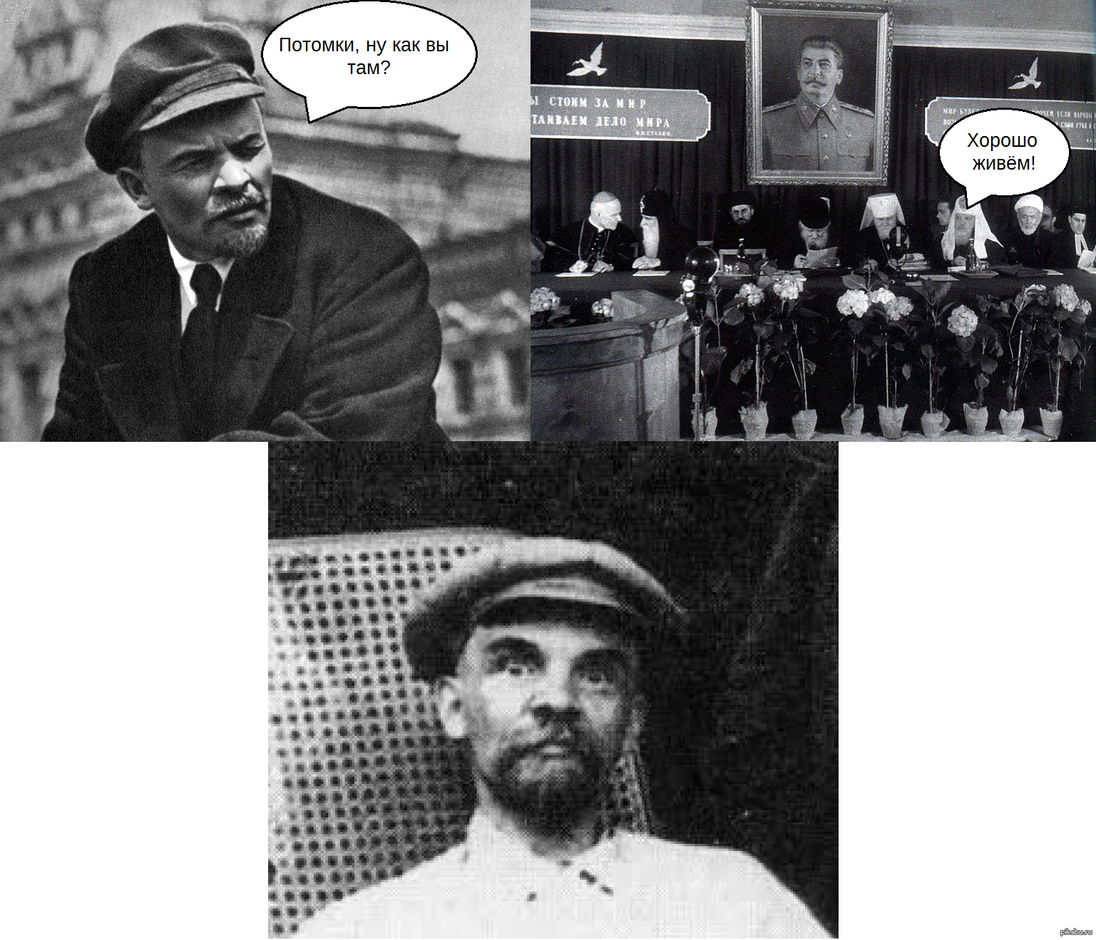 Ленин как вы там потомки
