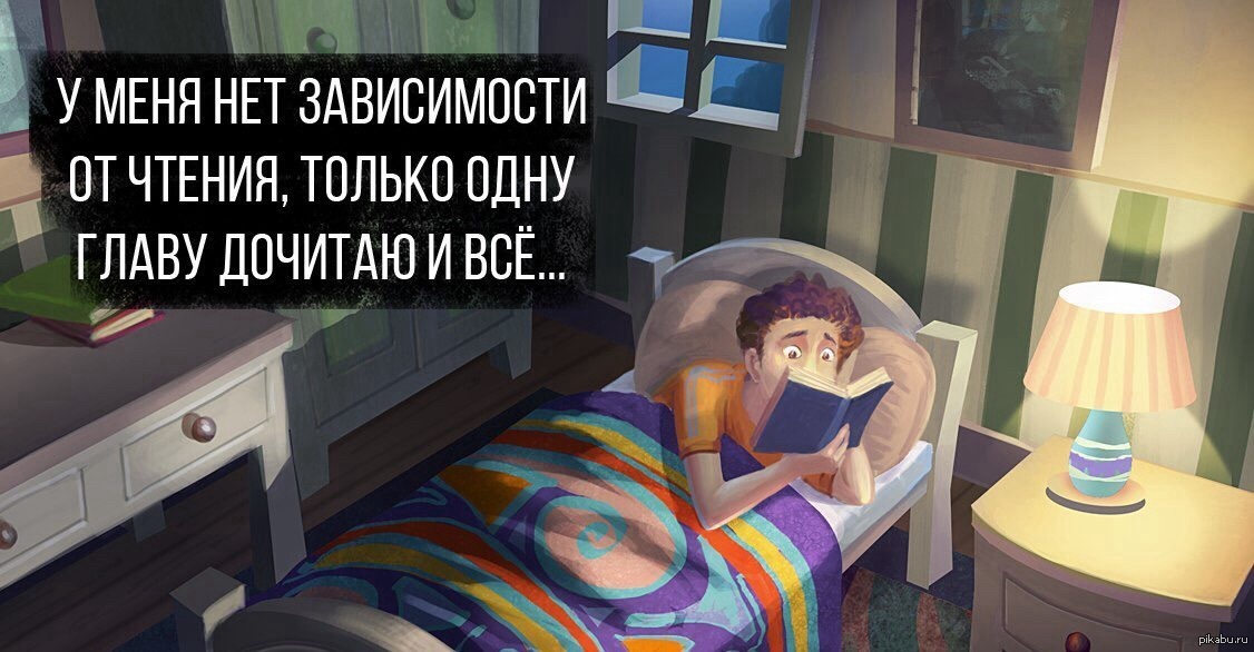 Читать на ночь взрослым. Чтение перед сном. Картинки перед сном. Еще одну главу и спать. Чтение перед сном иллюстрация.
