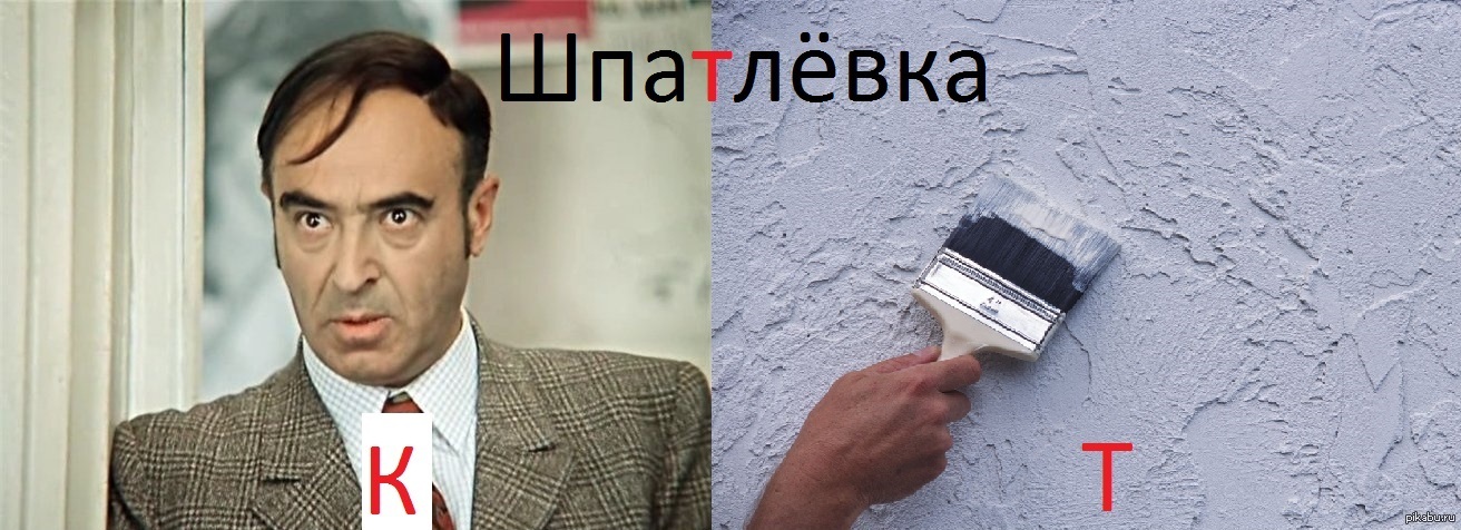 Шпатлёвка | Пикабу