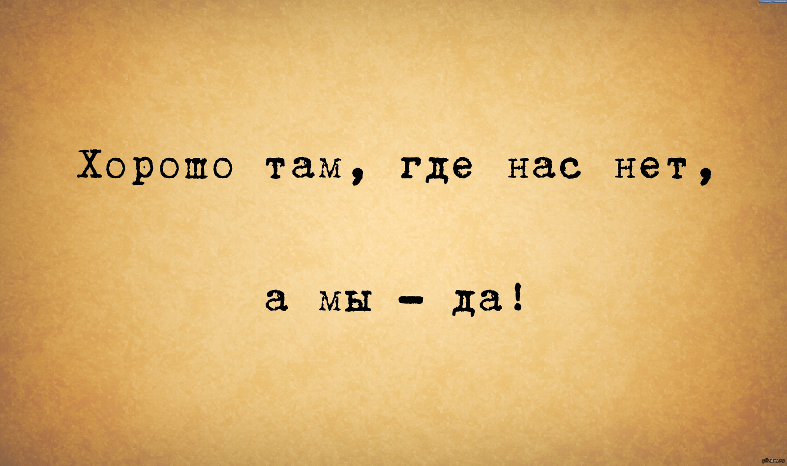 Хорошо там, где нас нет. | Пикабу