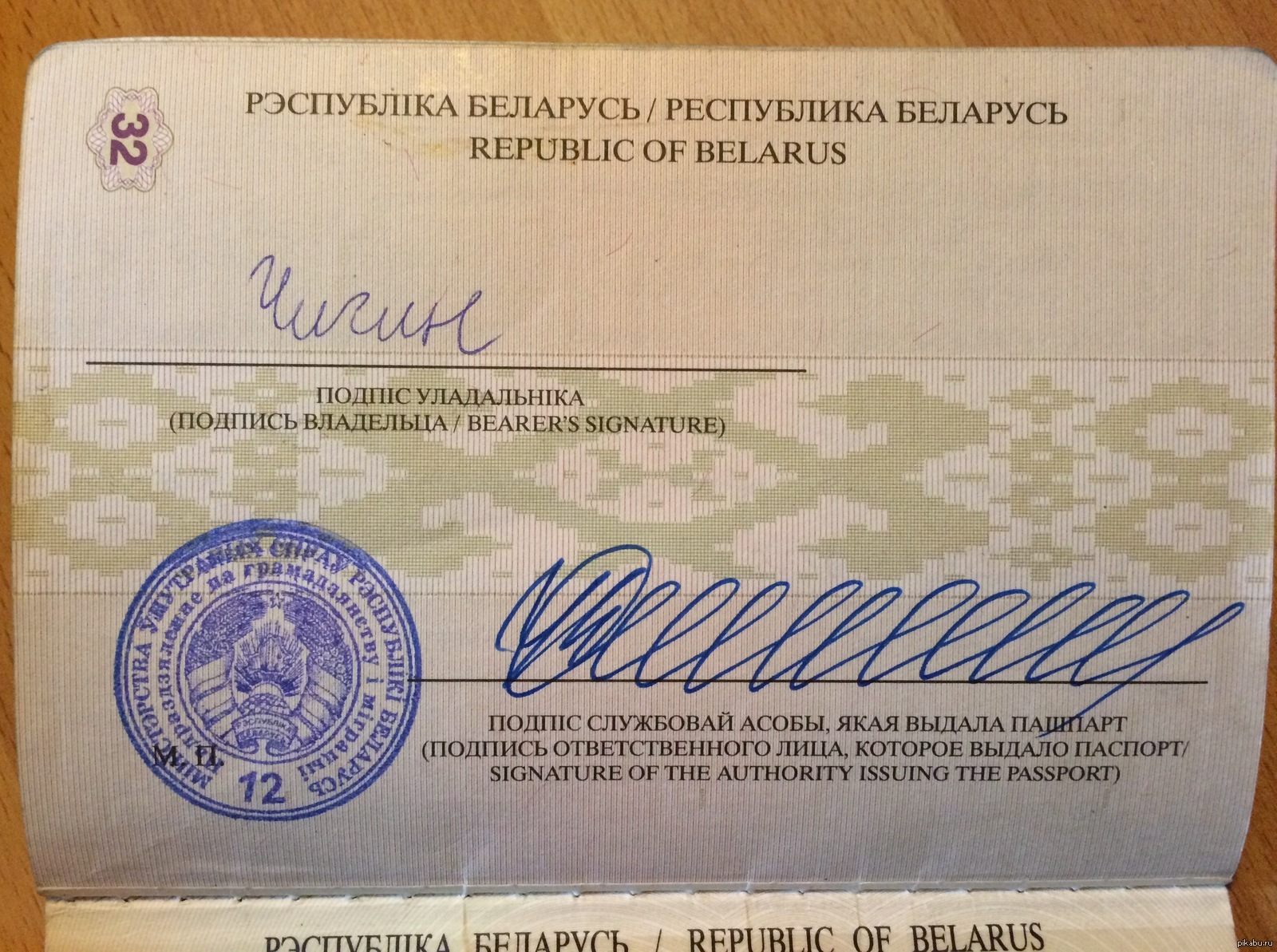 Паспорт Беларусь