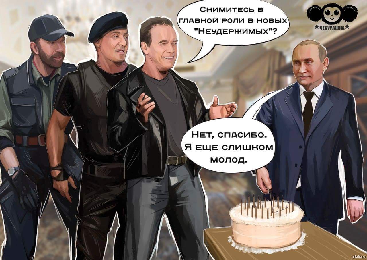 Статусы с политиками. Фотожабы на политиков. Картинки с днём рождения с Путиным.