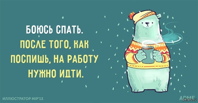 Боюсь спать. Спать боюсь после того как поспишь на работу. ADME открытки. Спать боюсь завтра на работу. Надо спать картинки.