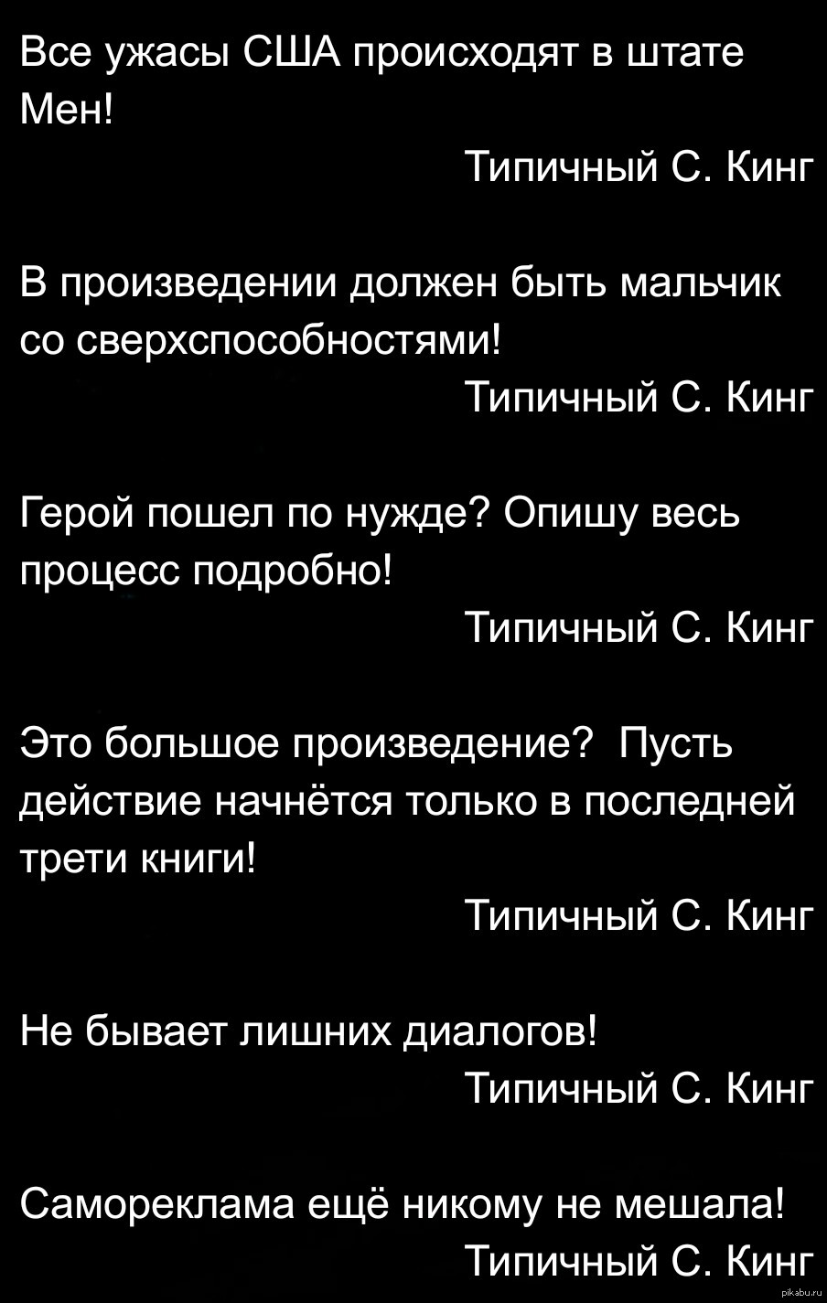 Типичный Стивен Кинг | Пикабу