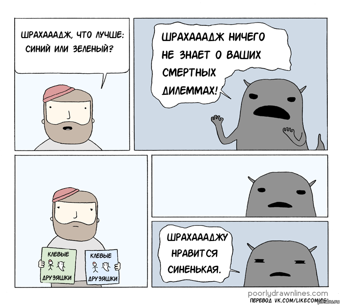 Poorly drawn. Шрахааадж. Шрахааадж Бессмертный. Смешные дилеммы. Анааал.