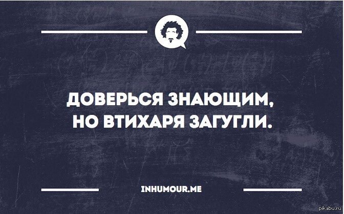 Включи знающий. Но втихаря загугли. Интеллектуальный юмор ВК. Доверься знающим но втихаря. Доверяй но проверяй юмор.