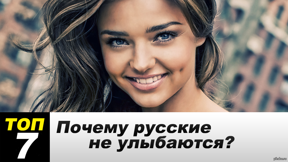 Русский так мало улыбается