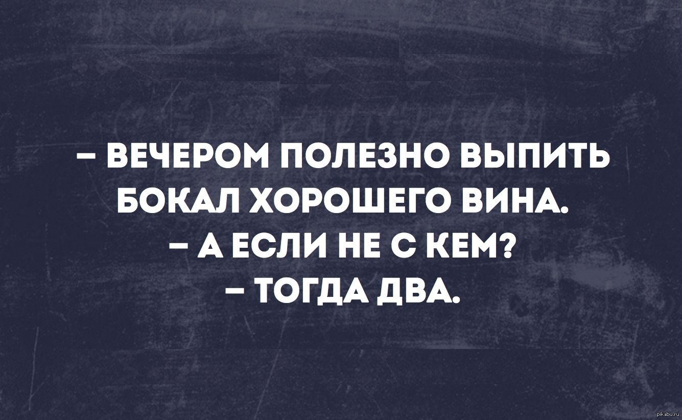 Всегда полезно. Вечером полезно выпить бокал вина. Вечером полезно выпить бокал хорошего вина. Вечером полезно выпить бокал хорошего вина а если не. Выпить не с кем.