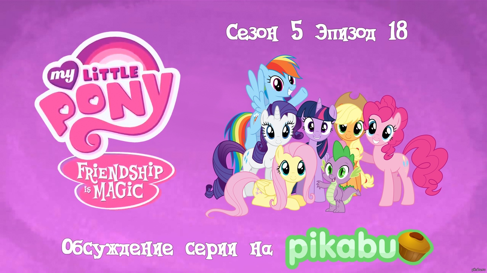 My Little Pony: Friendship is Magic. Сезон 5, эпизод 18 | Пикабу