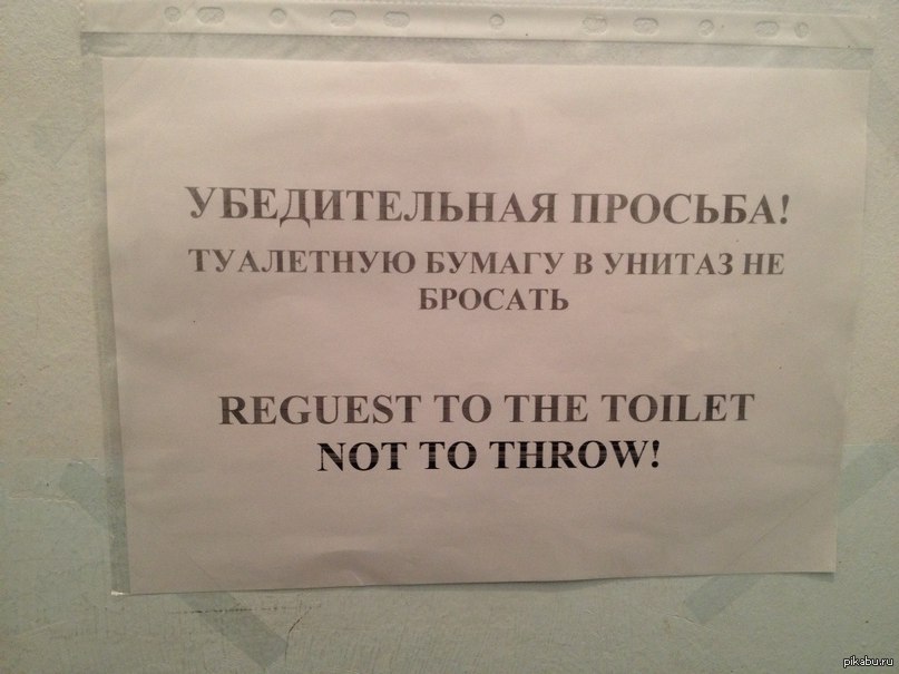Туалетная бумага в унитаз можно ли бросать. Объявление не бросать в унитаз. Объявление в туалет бумагу не бросать. Бросайте туалетную бумагу в унитаз. Объявление в туалет.