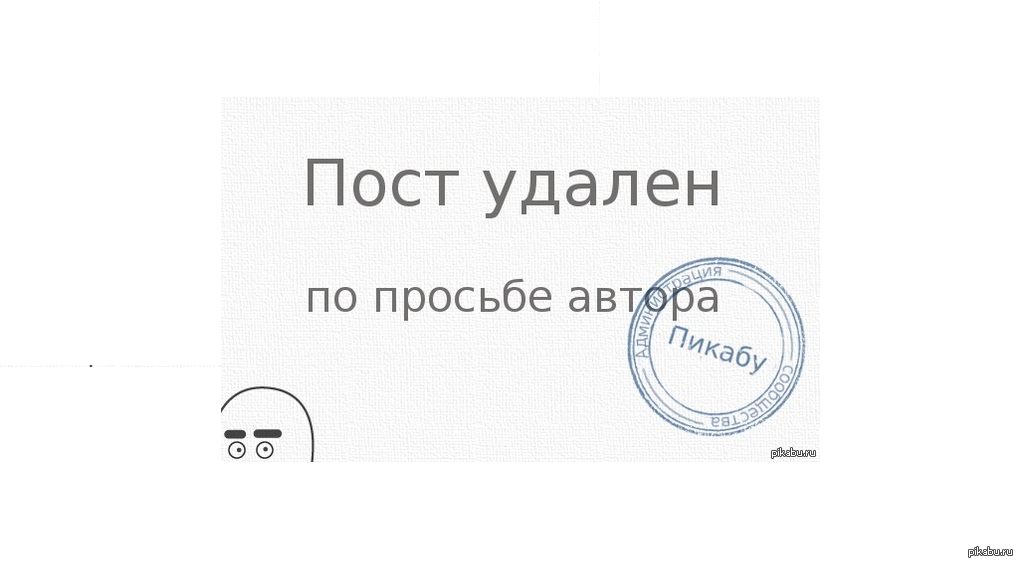 Пост удален. Пост удалён. Пост удален по просьбе автора. Удалить пост. Удаление поста.