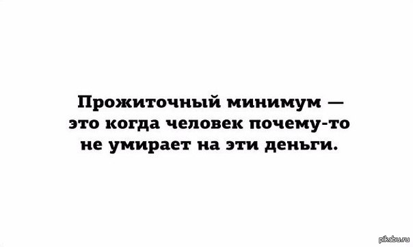 Прожиточный минимум | Пикабу