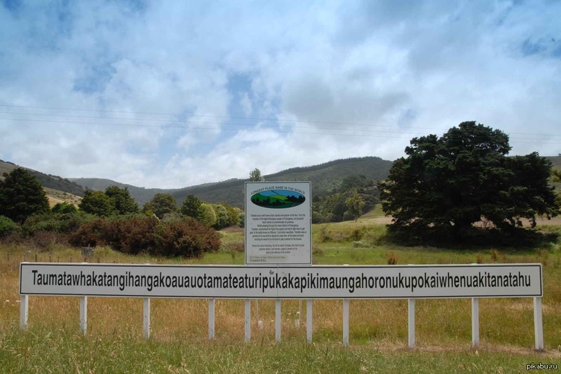 Самое длинное название слова. Холм Таумата в новой Зеландии. Самое длинное название холма в новой Зеландии. Самое длинное название. Холв с самым длинным названием.