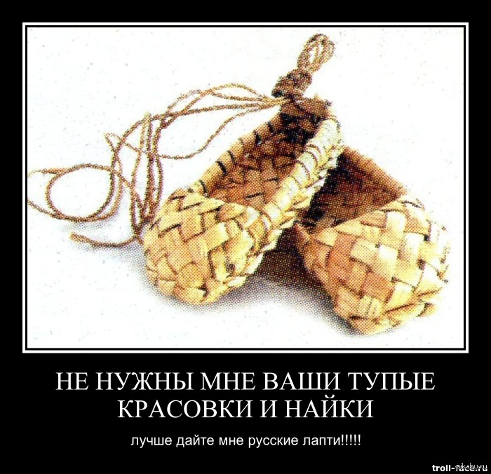 ЭЙ ПИНДОС СНИМИ КРАСОВКИ, НАДЕВАЙ ЛАПТИ!!! | Пикабу