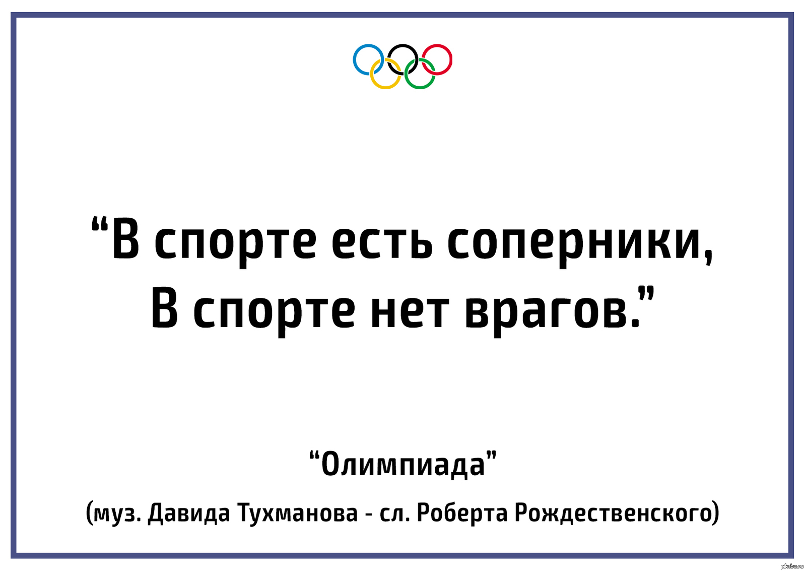 Спортивные цитаты. Спортивные картинки. Разные спортсмены. Самые эпатажные спортсмены. Песня в спорте есть соперники, в спорте нет врагов.