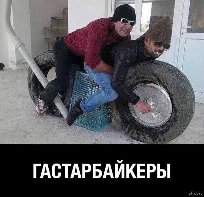 Гастарбайкеры | Пикабу