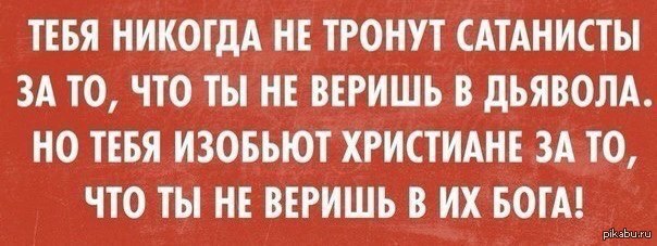 Не верит в бога. Выражения сатанистов. Веришь в Бога верь и в дьявола. Бог любит убивать. Я верю в сатану.