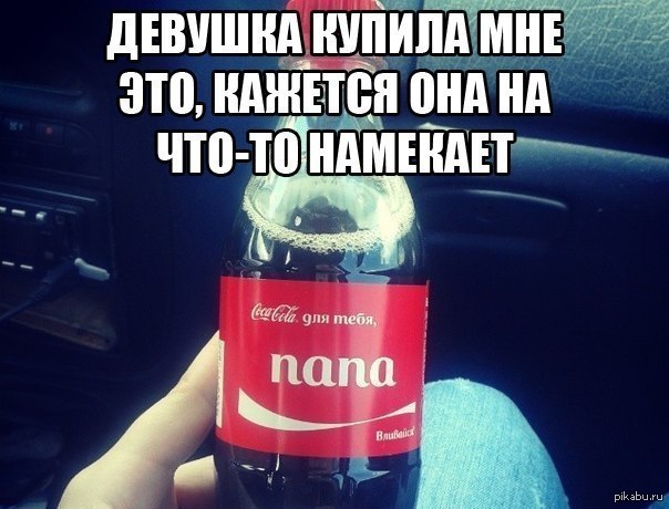 На что она намекает ?! - Намек, Картинки, Coca-Cola