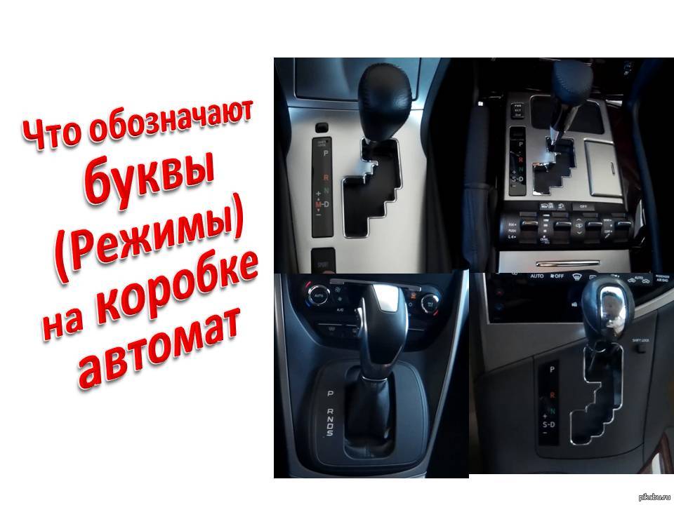 Коробка автомат буквы. Буквы коробки автомат. Буквы на коробке автомат. Буквы на коробке передач автомат. Обозначение букв на коробке передач.