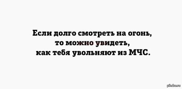 Ели долго долго. Если долго смотреть то можно увидеть. Если долго смотреть на огонь то. Если долго смотреть. Если долго смотреть на огонь уволят из МЧС.