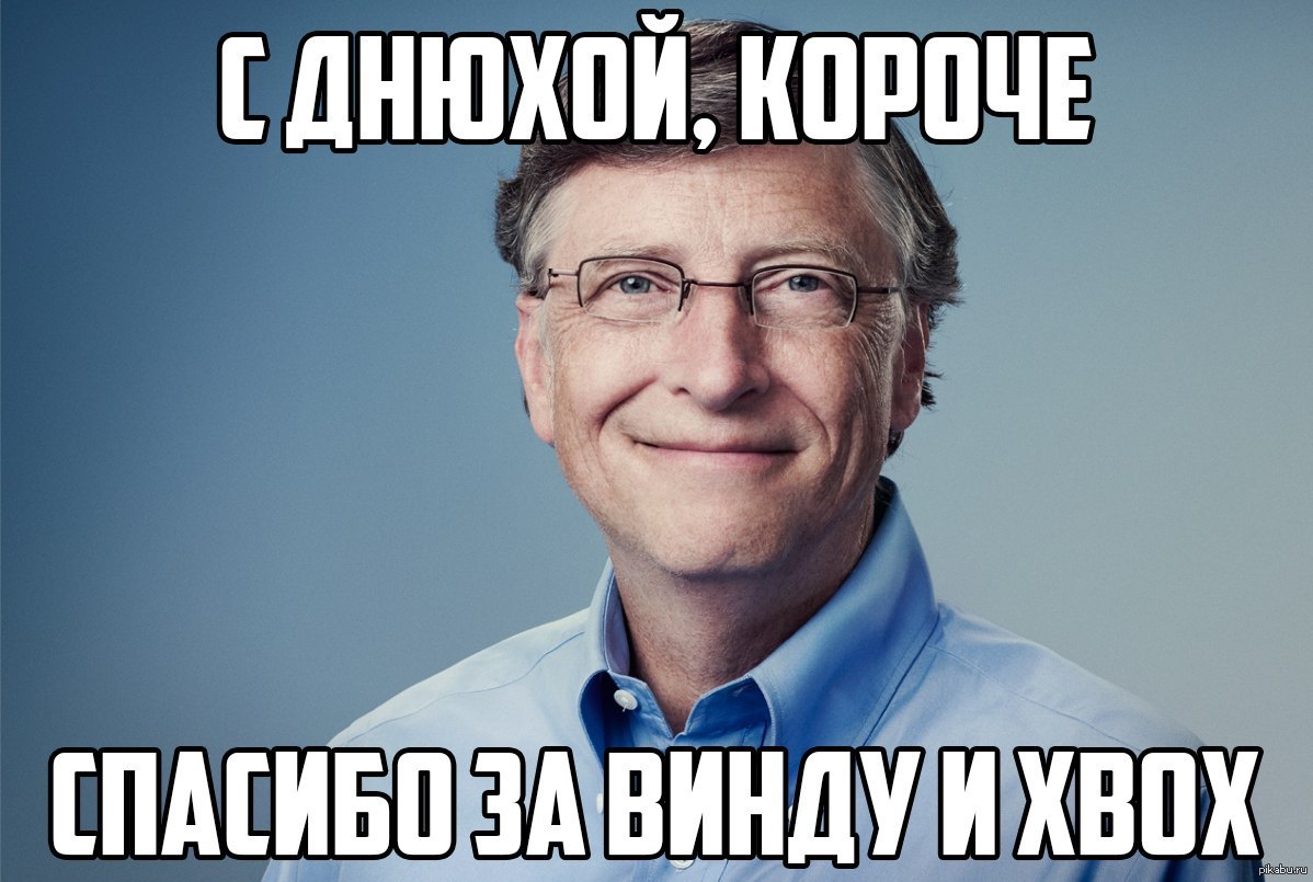 Поздравляем дедушку Гейтса | Пикабу