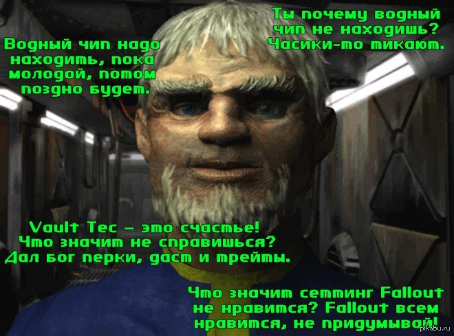 Найти пока. Водяной чип фоллаут. Водный чип Fallout 1. Смотритель убежища 13. Смотритель фоллаут 1.