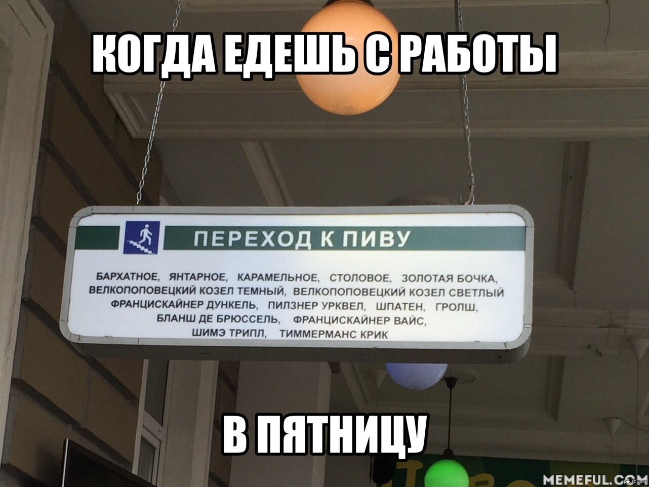 Пиво со станциями метро