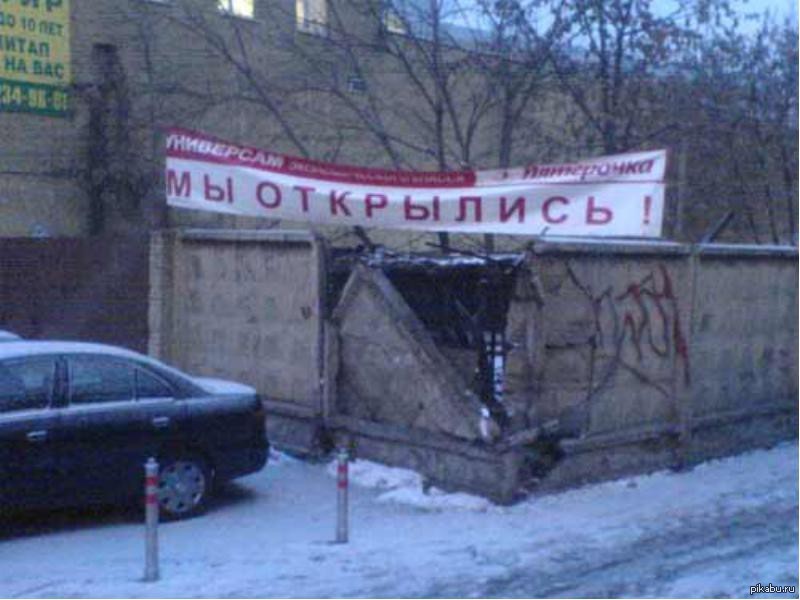 Мы открылись | Пикабу