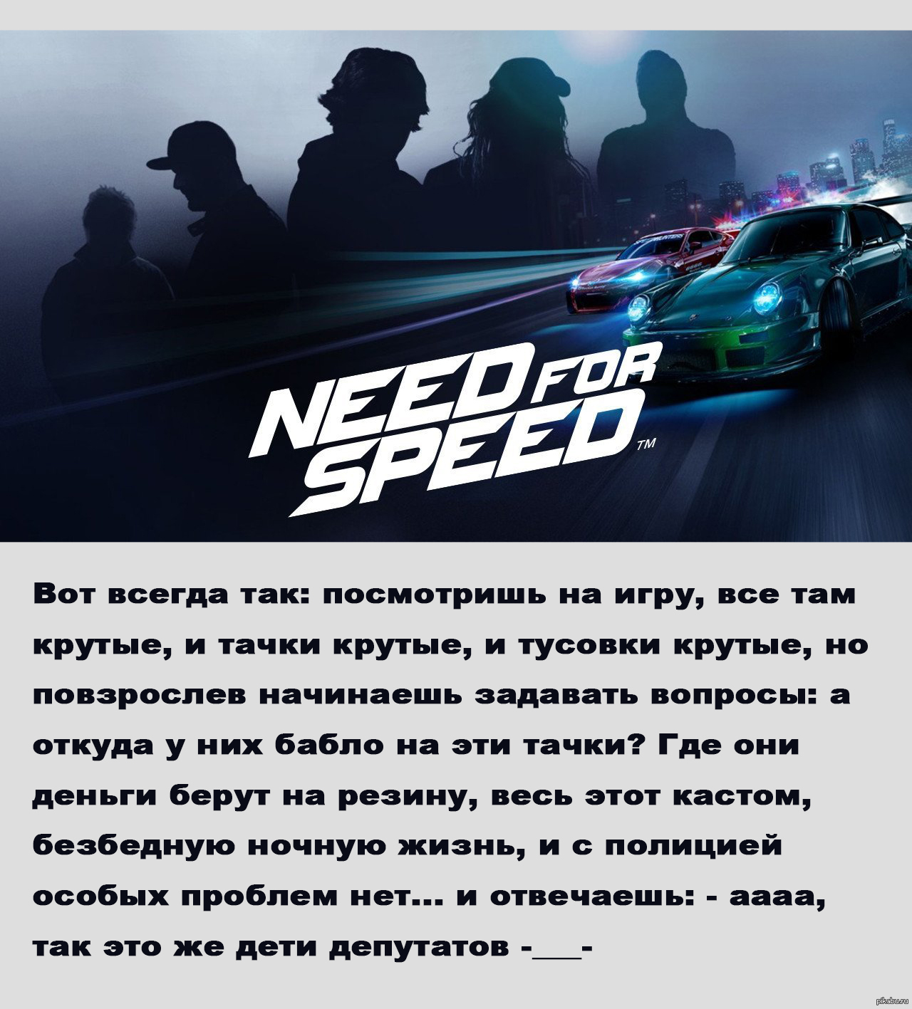 NFS он про депутатов =) | Пикабу