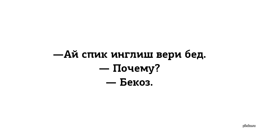 Дон спик перевести на русский. Инглиш из бед. Май Инглиш из бед из бед. Инглиш из вери бед. Май Инглиш из вери бед.