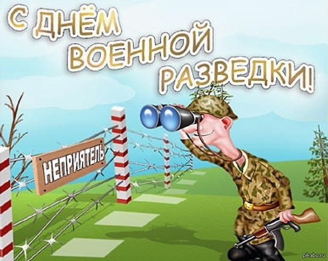С ДНЁМ РАЗВЕДЧИКА | Пикабу