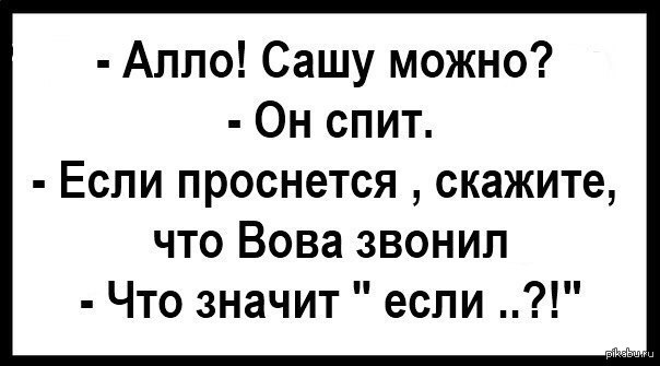 Саша алло звонок. Если проснется что значит. Анекдот если проснулся. Смешные картинки про Сашу.