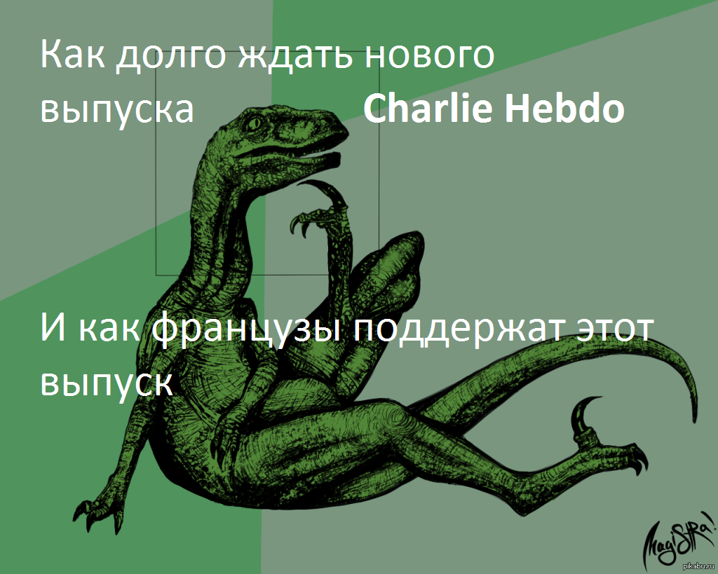 Интересно - Новости, Теракт во Франции, Филосораптор, Charlie Hebdo